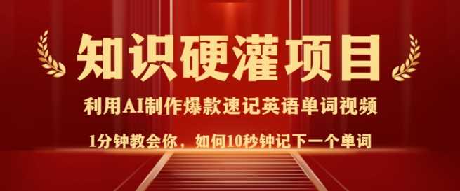 知识硬灌，10秒钟让你记住一个单词，3分钟一个视频，日入多张不是梦