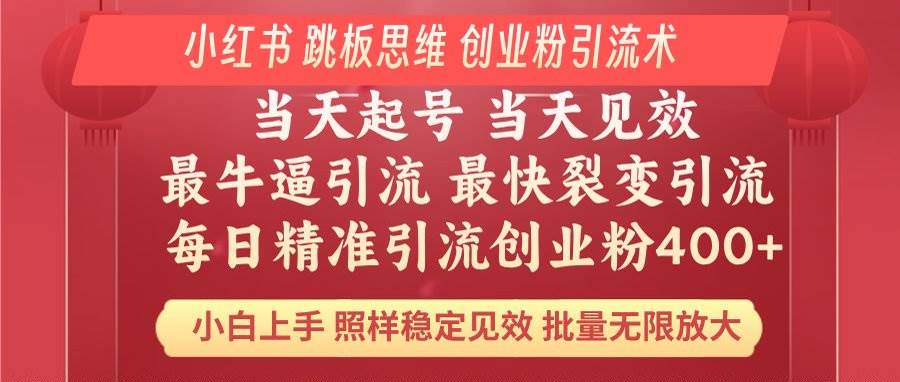 （无水印）小红书 巧用跳板思维 每日暴力引流400＋精准创业粉 小白福音 效果拉满…