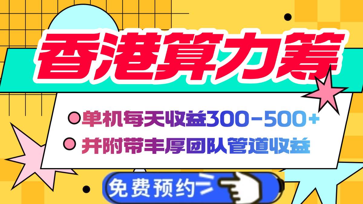 （无水印）香港算力筹电脑全自动挂机，单机每天收益300-500+，并附带丰厚管道收益