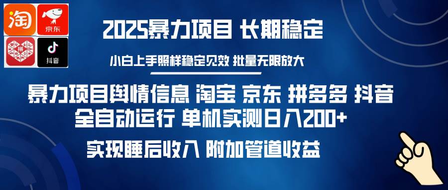 （无水印）暴力项目舆情信息 淘宝 京东 拼多多 抖音全自动运行 单机日入200+ 实现…