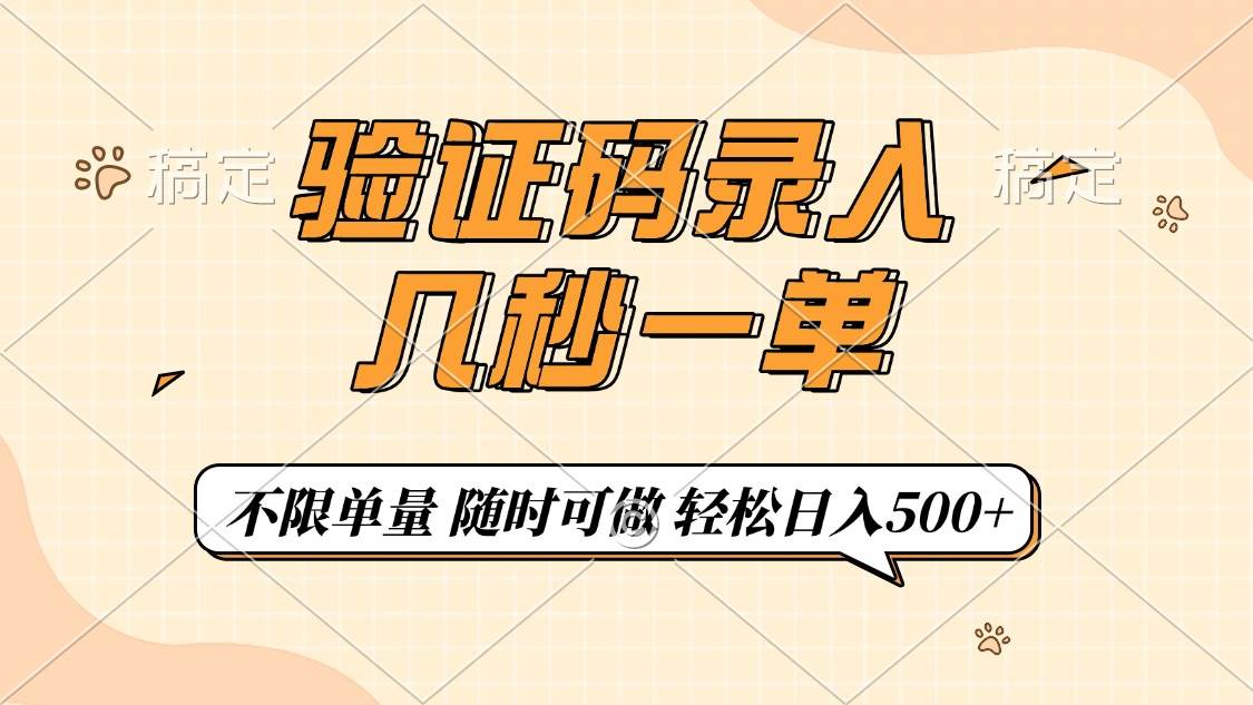 （无水印）验证码录入，几秒钟一单，只需一部手机即可开始，随时随地可做，每天500+