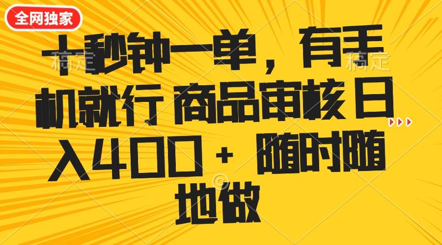 （无水印）十秒钟一单 有手机就行 随时随地可以做的薅羊毛项目 单日收益400+