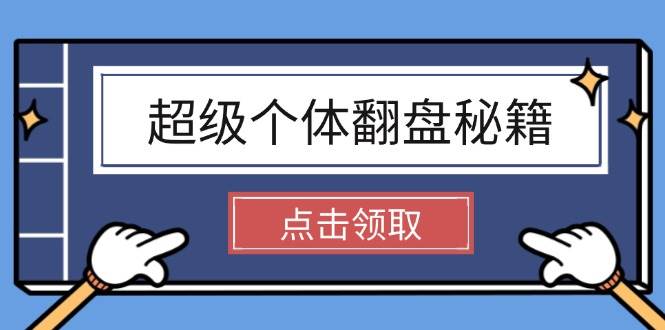 （无水印）超级个体翻盘秘籍：掌握社会原理，开启无限游戏之旅，学会创造财富