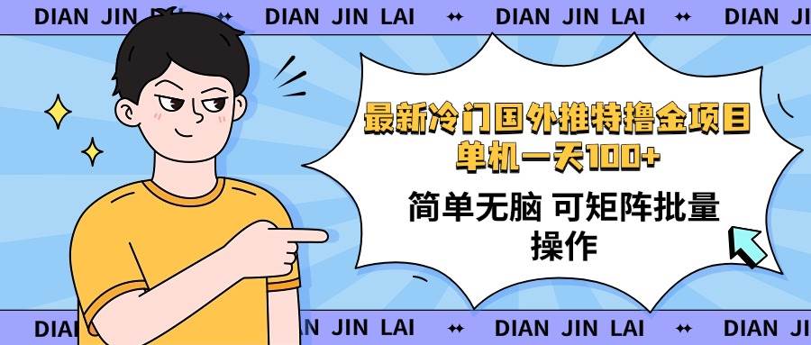 （无水印）最新国外推特撸金项目，单机一天100+简单无脑 矩阵操作收益最大【使用…