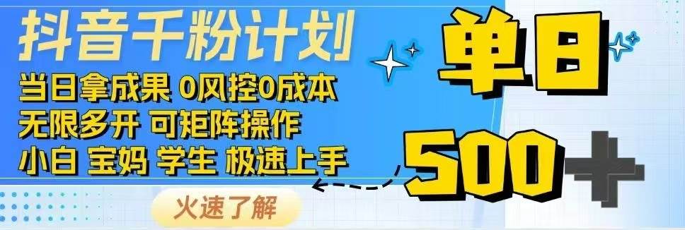 （无水印）抖音千粉计划日入500+免费知识分享！