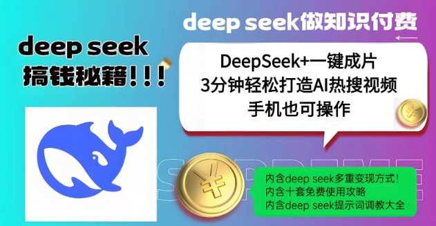 绝了，DeepSeek+一键成片，一分钟轻松打造AI热搜视频，结合流量IP哪吒，轻松日入多张