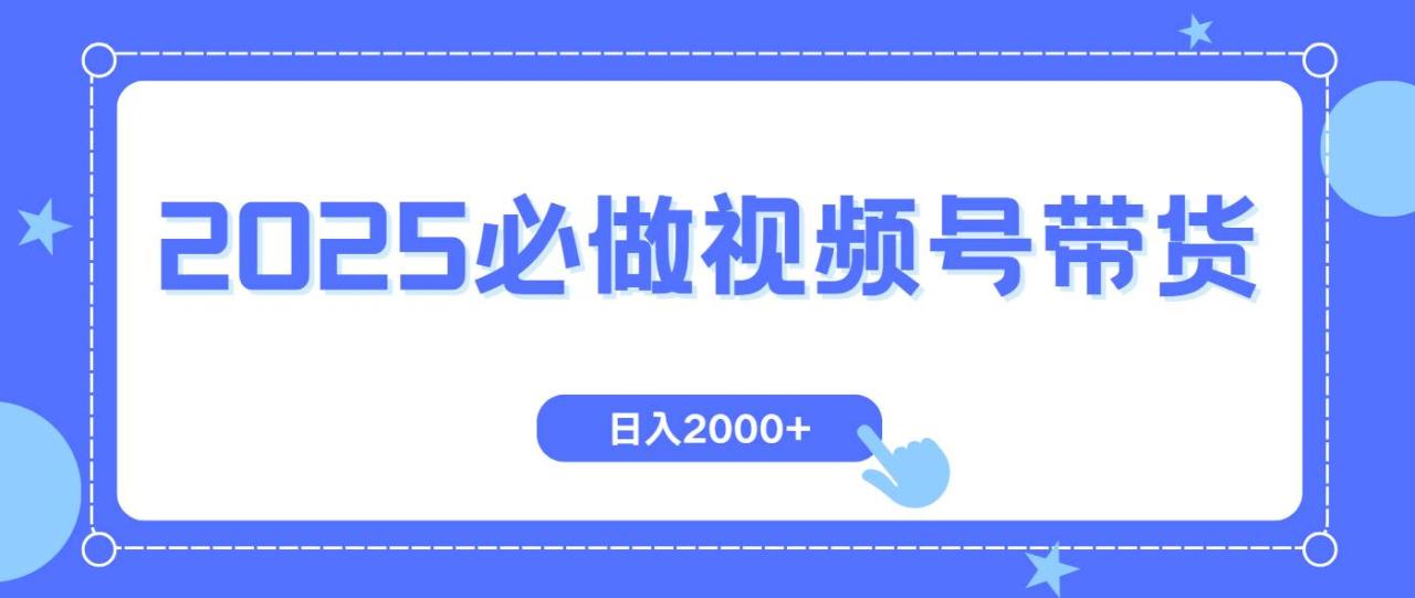 （无水印）视频号带货，纯自然流，起号简单，爆率高轻松日入2000+