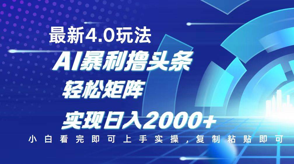 （无水印）今日头条最新玩法4.0，思路简单，复制粘贴，轻松实现矩阵日入2000+