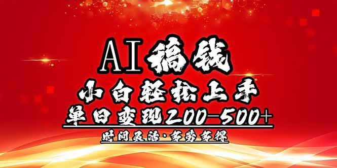 （无水印）AI稿钱，小白轻松上手，单日200-500+多劳多得