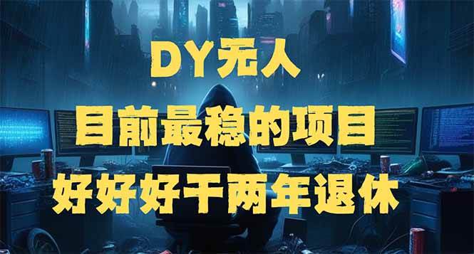 （无水印）DY无人，目前最稳的项目，矩阵放大边旅游边赚钱，好好好干两年退休