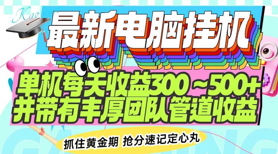 （无水印）最新电脑挂机单机每天收益300-500+ 并带有团队管道收益