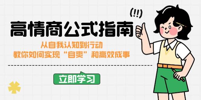 （无水印）高情商公式完结版：从自我认知到行动，教你如何实现“自爽”和高效成事