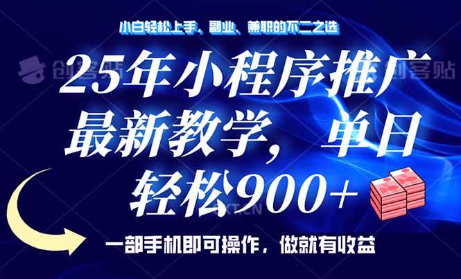 （无水印）25年小程序推广，最新教学，单日轻松变现900+，一部手机就可操作，小白…