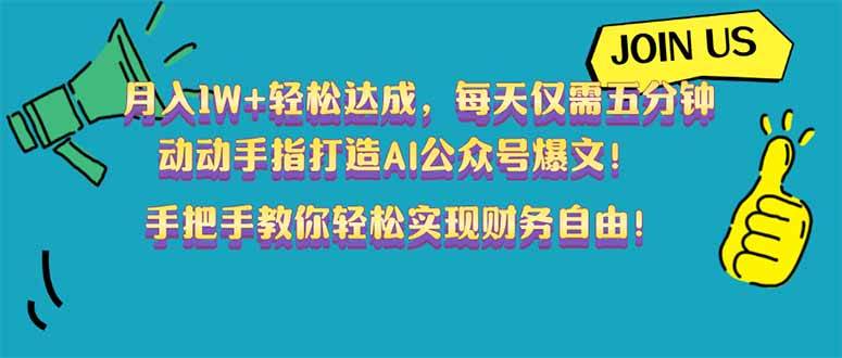 （无水印）月入1W+轻松达成，每天仅需五分钟，动动手指打造AI公众号爆文！完美副…