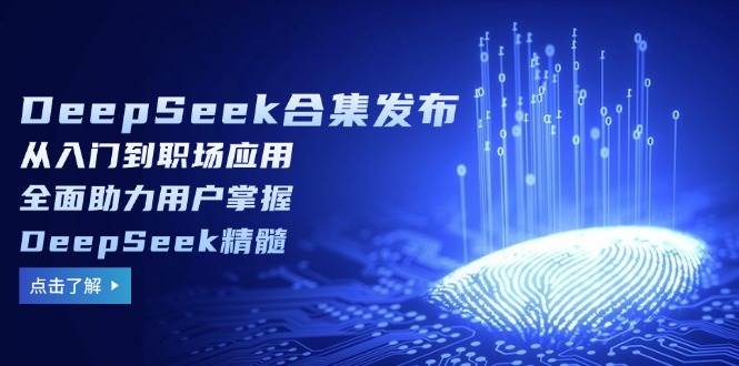 （无水印）DeepSeek合集发布，从入门到职场应用，全面助力用户掌握DeepSeek精髓