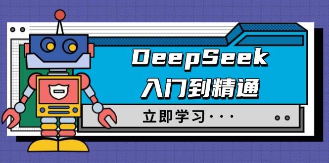 （无水印）DeepSeek入门到精通，涵盖职场应用及身份扮演，驯服指南及顶级提示词