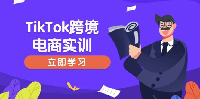 （无水印）TikTok跨境电商实训，开店准备与选品策略，助力新手快速上手, 精准运营