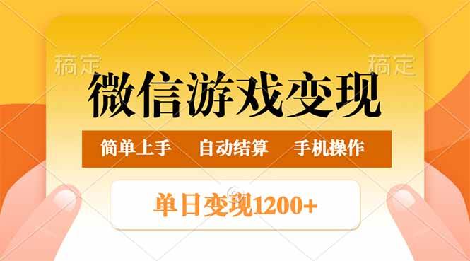 （无水印）微信游戏变现玩法，单日最低500+，轻松日入800+，简单易操作