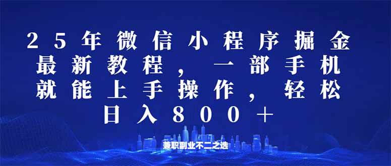 （无水印）微信小程序25年掘金玩法，一部手机就能操作，稳定日入800+,适合所有人…