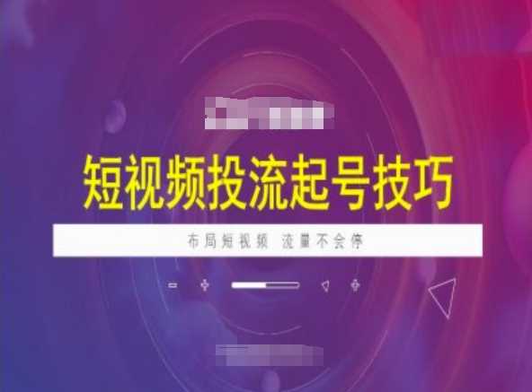 短视频投流起号技巧，短视频抖加技巧，布局短视频，流量不会停