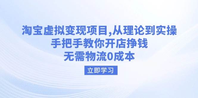 （无水印）淘宝虚拟变现项目，从理论到实操，手把手教你开店挣钱，无需物流0成本