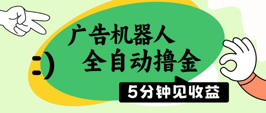 （无水印）广告机器人全自动撸金，5分钟见收益，无需人工，单机日入500+