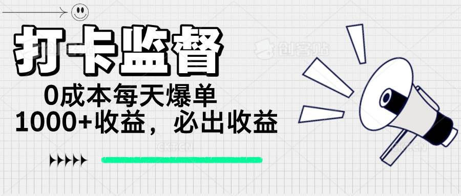 （无水印）打卡监督项目，0成本每天爆单1000+，做就必出收益