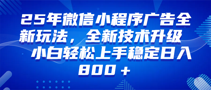 （无水印）微信小程序全自动挂机广告，纯小白易上手，稳定日入1000+，技术全新升级，全网首发