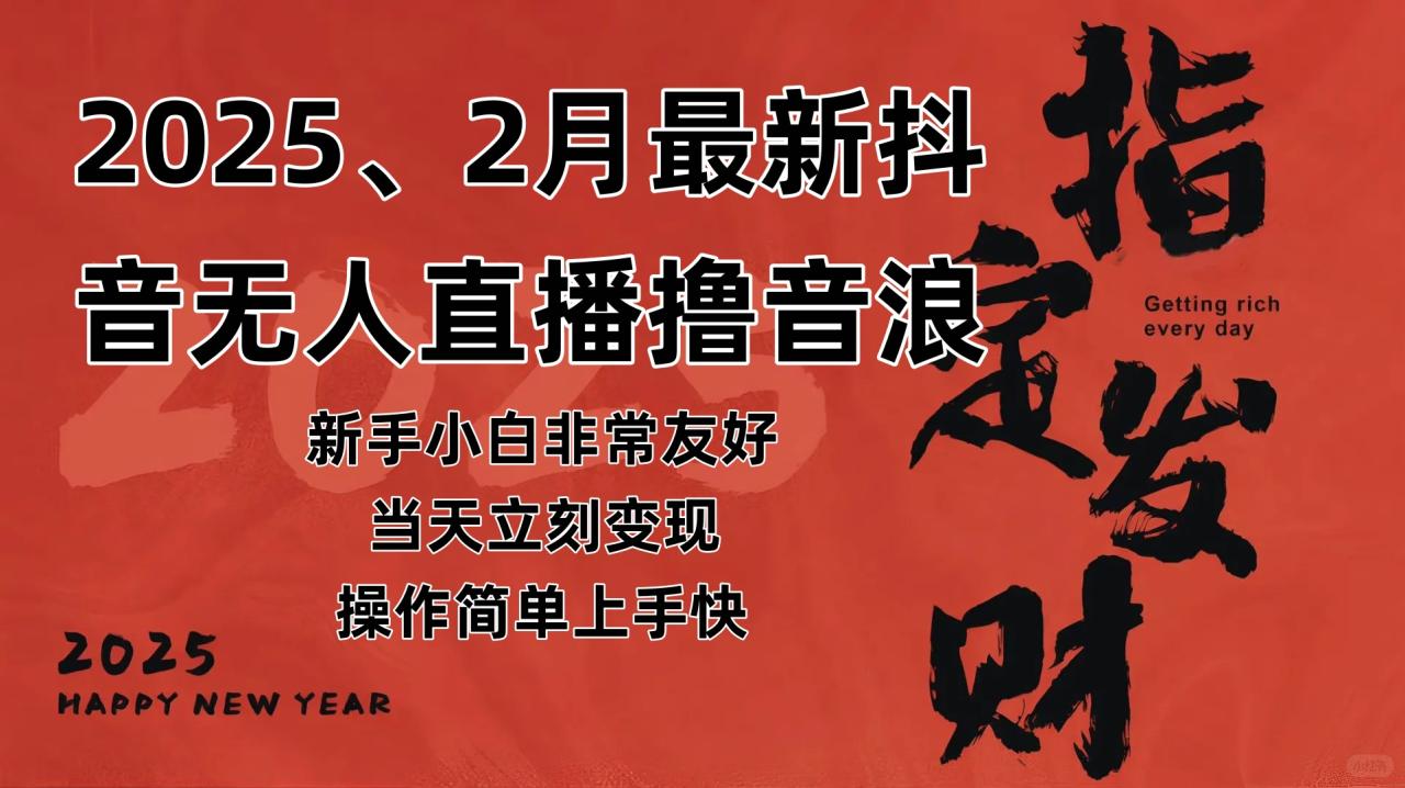 （无水印）2025年2月，最新抖音无人直播撸音浪