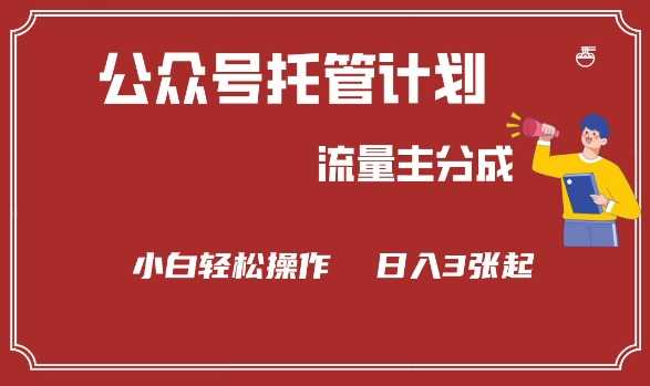 公众号分成计划，流量主分成，小白轻松日入3张【揭秘】