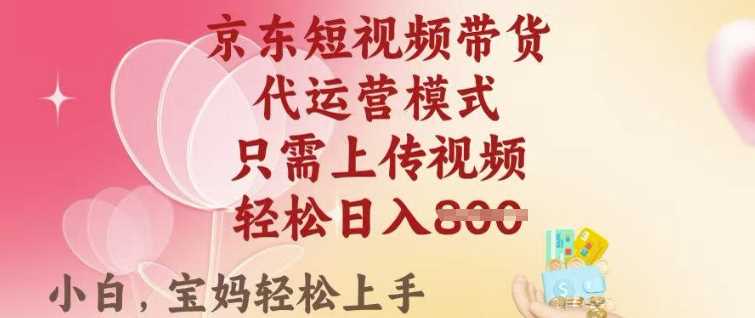 京东短视频带货，2025翻身项目，只需上传视频，单月稳定变现8k+【揭秘】