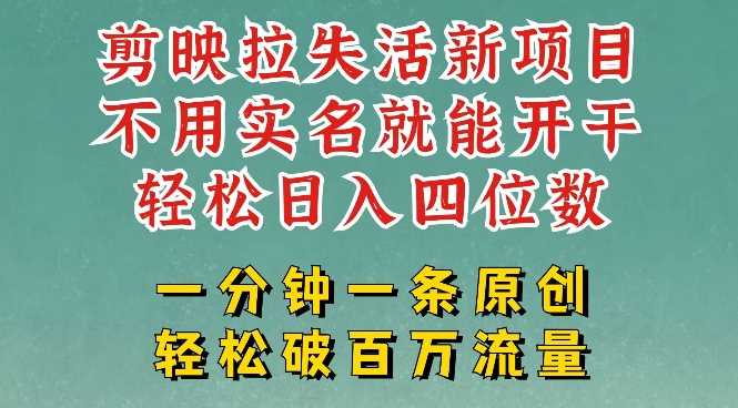 剪映模板拉新，拉失活项目，一周搞了大几k，一分钟一条作品，无需实名也能轻松变现，小白也能轻松干