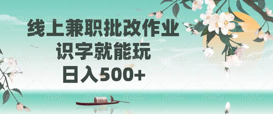 （无水印）线上兼职批改作业，识字就能玩，日入500+