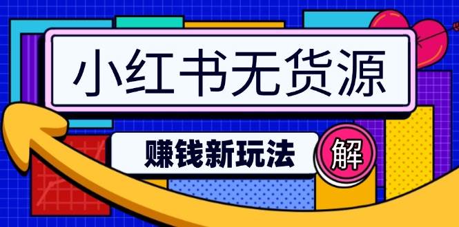 （无水印）小红书无货源赚钱新玩法：无需涨粉囤货直播，轻松实现日破2w