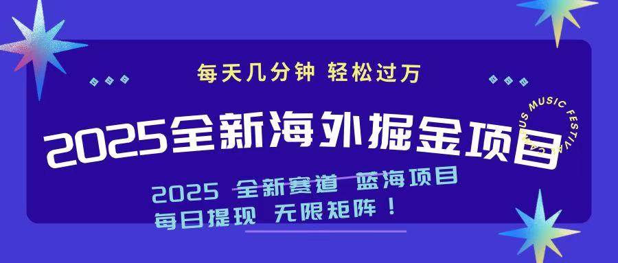 （无水印）2025最新海外掘金项目 一台电脑轻松日入500+