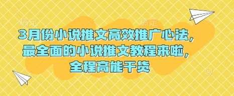 3月份小说推文高效推广心法，最全面的小说推文教程来啦，全程高能干货