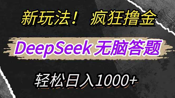 （无水印）新玩法！利用DeepSeek，复制粘贴，无脑简单答题，疯狂撸新平台收益，轻…