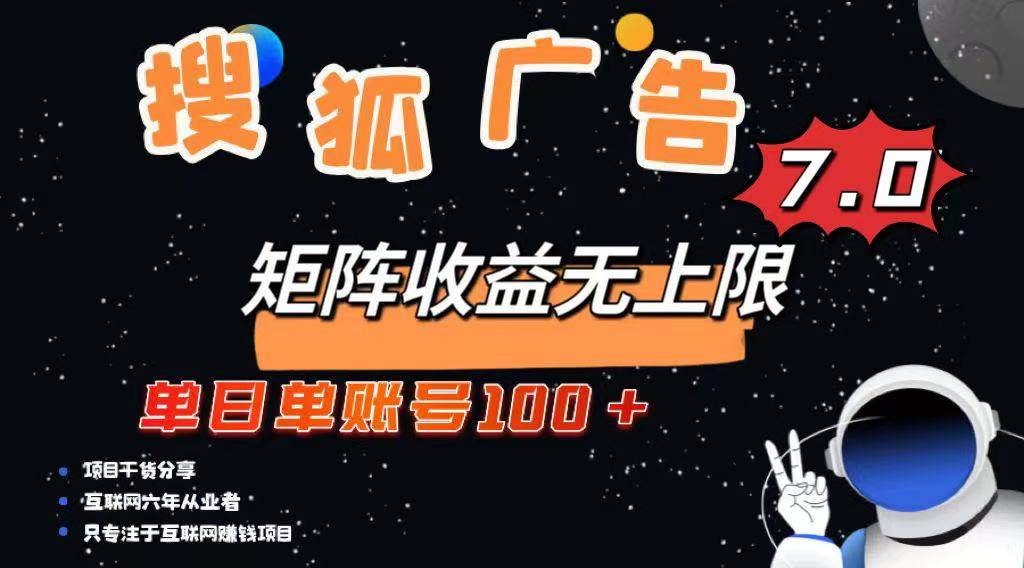 （无水印）最新搜狐广告变现项目，单日单账号100+，可矩阵无限放大