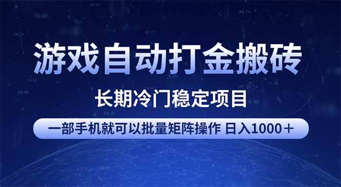 （无水印）游戏自动打金搬砖项目 一部手机也可批量矩阵操作 单日收入1000＋ 全部…