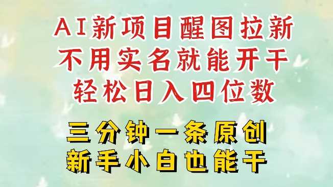 AI新风口，2025拉新项目，醒图拉新强势来袭，五分钟一条作品，单号日入四位数