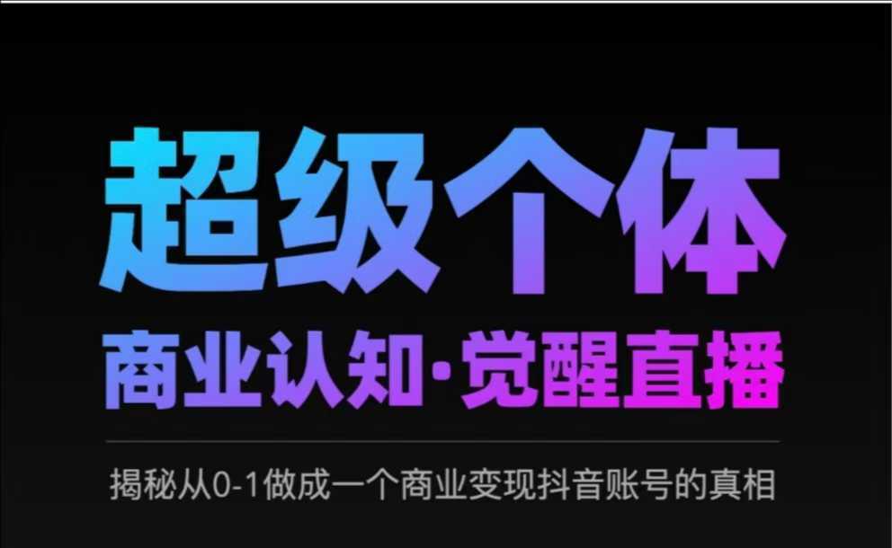 2025超级个体商业认知·觉醒直播，揭秘从0-1做成一个商业变现抖音账号的真相