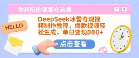 DeepSeek冰雪奇观视频制作教程，爆款视频轻松生成，单日变现多张