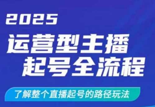 2025运营型主播起号全流程，了解整个直播起号的路径玩法（全程一个半小时，干货满满）