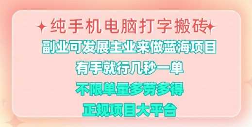 纯手机电脑打字搬砖，有手就行，几秒一单，多劳多得，正规项目大平台【揭秘】