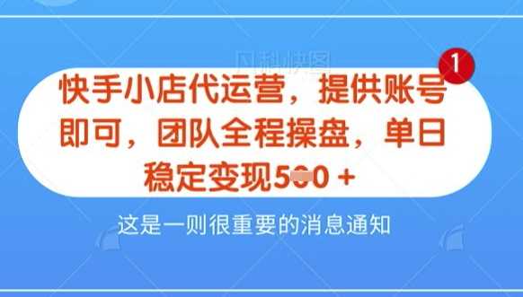 【快手小店代运营3.0】，模式新升级，收益五五分，稳定单日8张【揭秘】